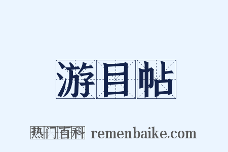 游目帖是什么意思的图片